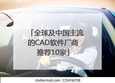 全球及中国主流的CAD软件厂商推荐10家