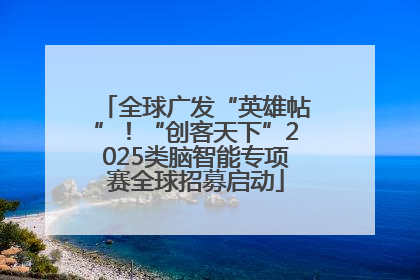全球广发“英雄帖”！“创客天下”2025类脑智能专项赛全球招募启动