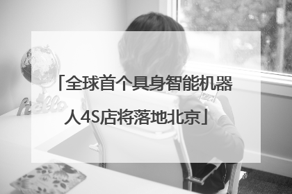 全球首个具身智能机器人4S店将落地北京