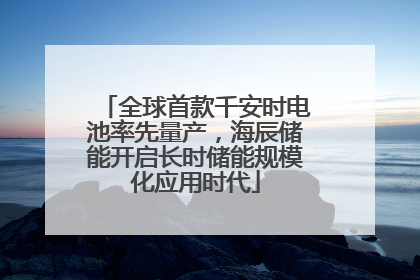 全球首款千安时电池率先量产，海辰储能开启长时储能规模化应用时代