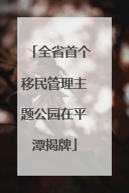 全省首个移民管理主题公园在平潭揭牌