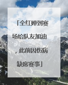 全红婵到赛场给队友加油，此前因伤病缺席赛事
