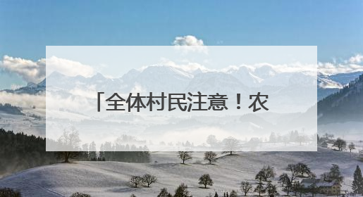 全体村民注意！农家书屋全天开放，快把娃送来写作业！
