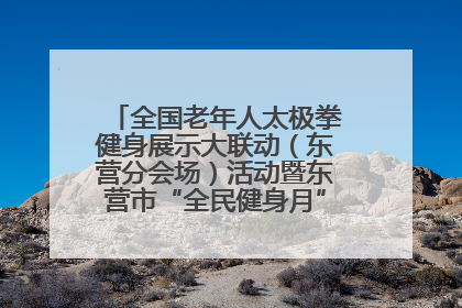 全国老年人太极拳健身展示大联动（东营分会场）活动暨东营市“全民健身月”启动仪式成功举行