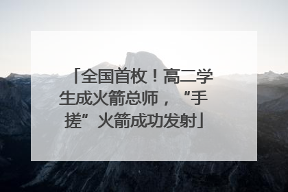 全国首枚！高二学生成火箭总师，“手搓”火箭成功发射