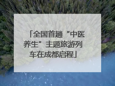 全国首趟“中医养生”主题旅游列车在成都启程