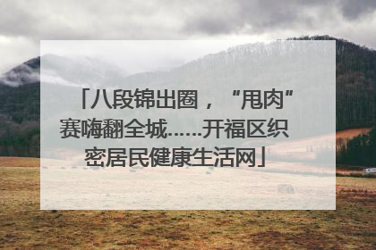 八段锦出圈，“甩肉”赛嗨翻全城……开福区织密居民健康生活网