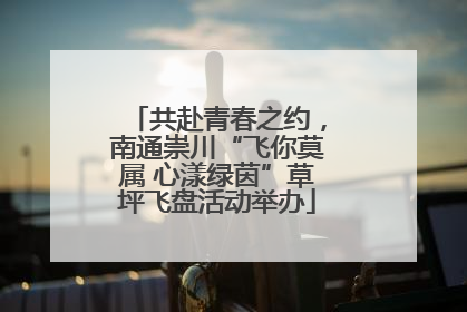 共赴青春之约，南通崇川“飞你莫属 心漾绿茵”草坪飞盘活动举办