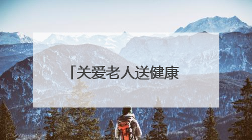 关爱老人送健康 温暖义诊进乡村 新乡市委老干部局入户走访和义诊活动