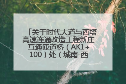 关于时代大道与西塔高速连通改造工程新庄互通匝道桥（AK1+100）处（城南-西宁、塔尔寺高速）道路封闭施工公告
