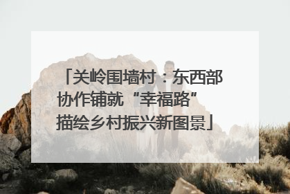 关岭围墙村：东西部协作铺就“幸福路” 描绘乡村振兴新图景