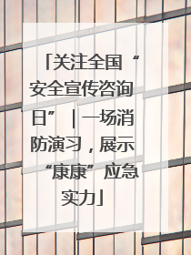 关注全国“安全宣传咨询日”｜一场消防演习，展示“康康”应急实力