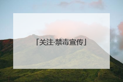 关注·禁毒宣传