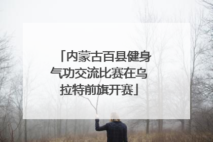 内蒙古百县健身气功交流比赛在乌拉特前旗开赛