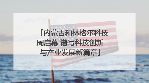 内蒙古和林格尔科技周启幕 谱写科技创新与产业发展新篇章