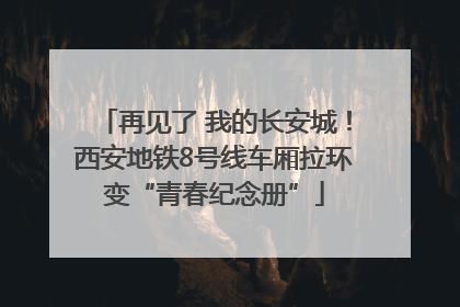 再见了 我的长安城！西安地铁8号线车厢拉环变“青春纪念册”
