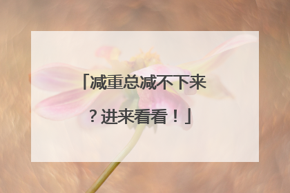 减重总减不下来？进来看看！