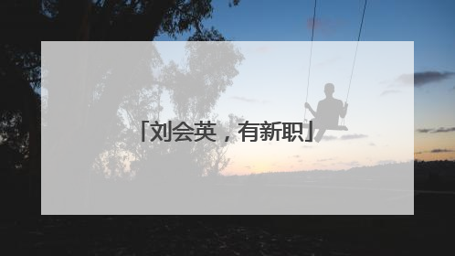 刘会英，有新职