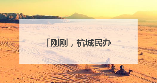 刚刚，杭城民办初中（含民转公学校）摇号结果出炉！有你家娃吗？
