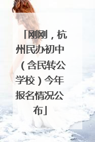 刚刚，杭州民办初中（含民转公学校）今年报名情况公布