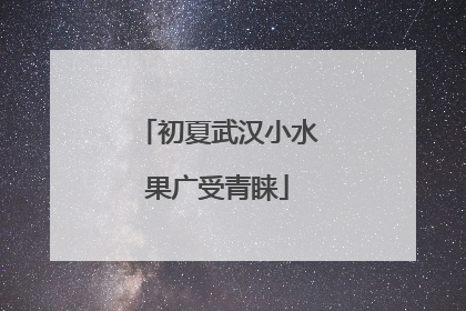 初夏武汉小水果广受青睐