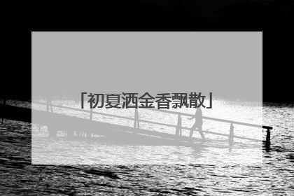 初夏洒金香飘散