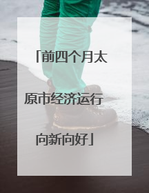 前四个月太原市经济运行向新向好