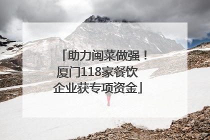 助力闽菜做强！厦门118家餐饮企业获专项资金