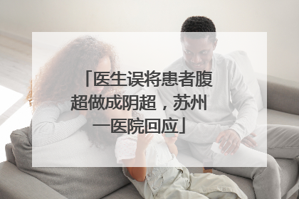 医生误将患者腹超做成阴超，苏州一医院回应