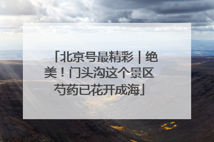 北京号最精彩｜绝美！门头沟这个景区芍药已花开成海