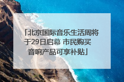 北京国际音乐生活周将于29日启幕 市民购买音响产品可享补贴