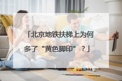 北京地铁扶梯上为何多了“黄色脚印”？