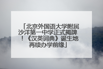 北京外国语大学附属沙洋第一中学正式揭牌！《汉英词典》诞生地再续办学前缘