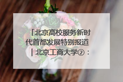 北京高校服务新时代首都发展特别报道｜北京工商大学②：在京郊沃土播撒科技创新的种子