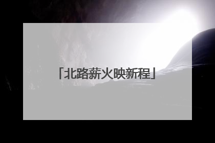 北路薪火映新程