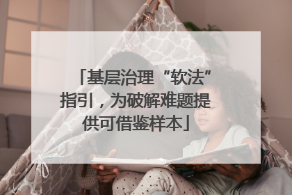 基层治理“软法”指引，为破解难题提供可借鉴样本