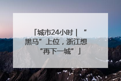 城市24小时｜“黑马”上位，浙江想“再下一城”