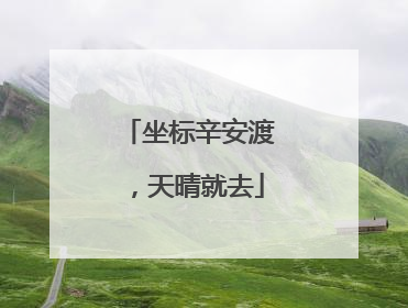 坐标辛安渡，天晴就去