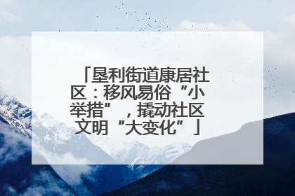 垦利街道康居社区：移风易俗“小举措”，撬动社区文明“大变化”