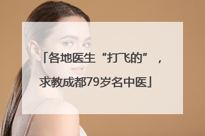 各地医生“打飞的”，求教成都79岁名中医