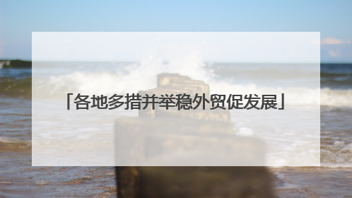 各地多措并举稳外贸促发展