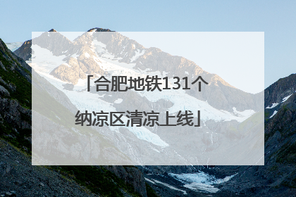 合肥地铁131个纳凉区清凉上线