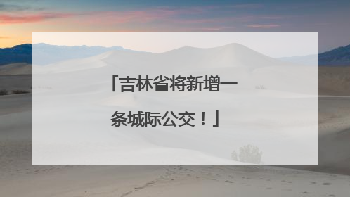 吉林省将新增一条城际公交！