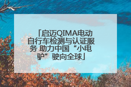启迈QIMA电动自行车检测与认证服务 助力中国“小电驴”驶向全球