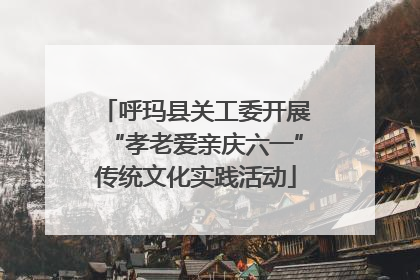 呼玛县关工委开展“孝老爱亲庆六一”传统文化实践活动