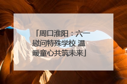 周口淮阳：六一慰问特殊学校 温暖童心共筑未来