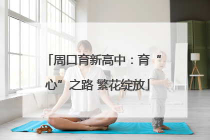周口育新高中：育“心”之路 繁花绽放