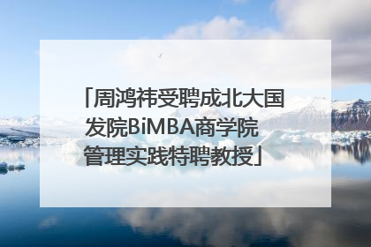周鸿祎受聘成北大国发院BiMBA商学院管理实践特聘教授