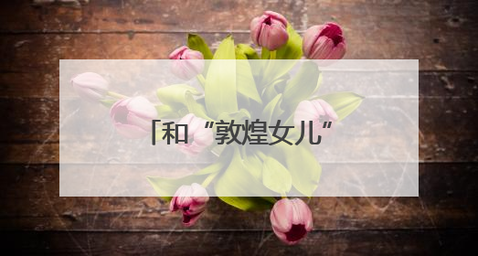 和“敦煌女儿”面对面！现场戏迷多到只能坐过道