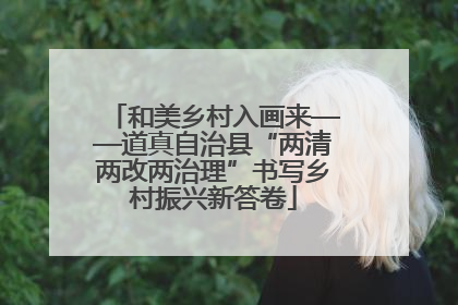 和美乡村入画来——道真自治县“两清两改两治理”书写乡村振兴新答卷